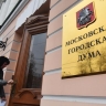 Мосгордума приняла бюджет столицы