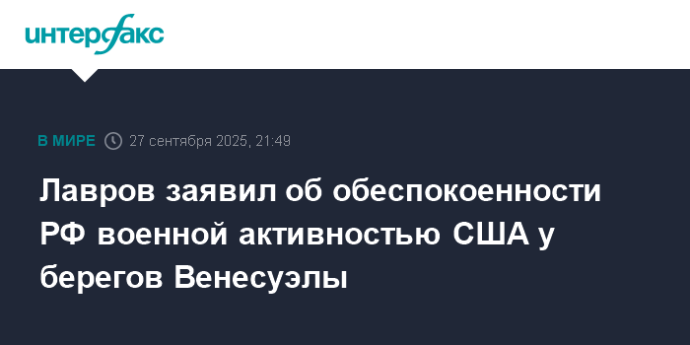 Лавров заявил об обеспокоенности РФ военной активностью США у берегов Венесуэлы