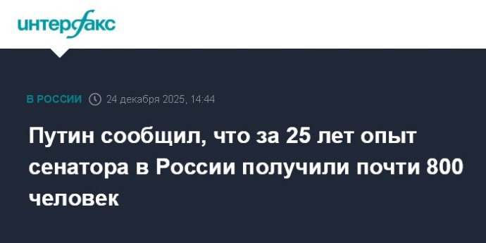 Путин сообщил, что за 25 лет опыт сенатора в России получили почти 800 человек
