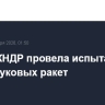 Армия КНДР провела испытания гиперзвуковых ракет