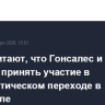 В ЕС считают, что Гонсалес и Мачадо должны принять участие в демократическом переходе в Венесуэле