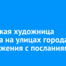 Иркутская художница создала на улицах города изображения с посланиями