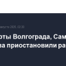 Аэропорты Волгограда, Самары и Саратова приостановили работу