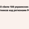 Силы ПВО сбили 108 украинских беспилотников над регионами России