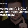 "Есть основания": В США разоблачили трюк Зеленского с переговорами