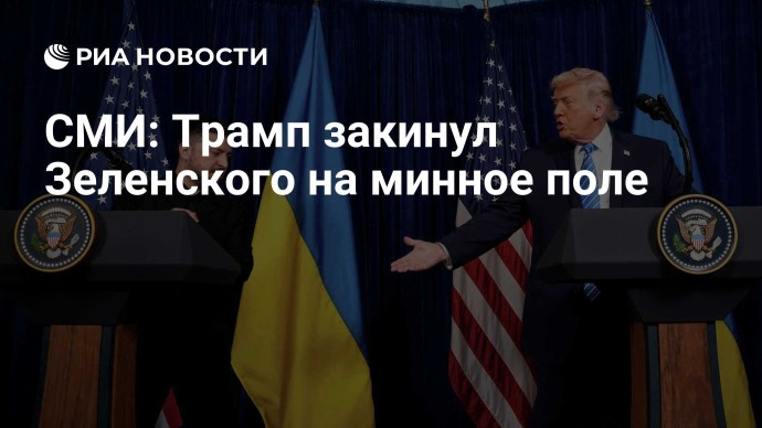 СМИ: Трамп закинул Зеленского на минное поле СМИ: Трамп закинул Зеленского на минное поле