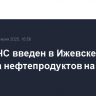 Режим ЧС введен в Ижевске из-за разлива нефтепродуктов на реке