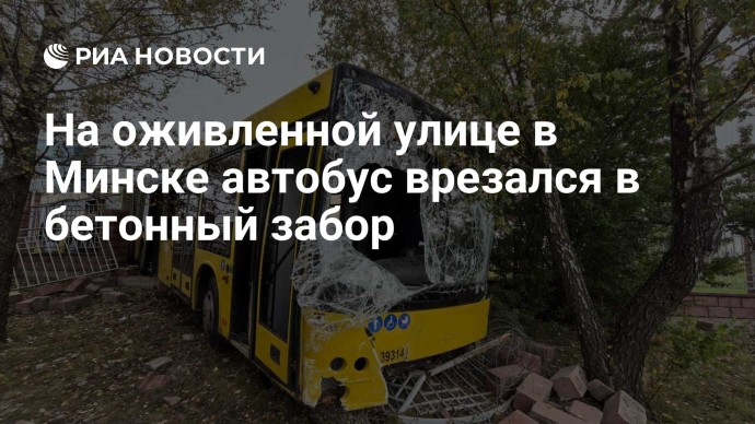 На оживленной улице в Минске автобус врезался в бетонный забор