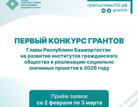 В Башкирии стартовал прием заявок на первый конкурс грантов Главы