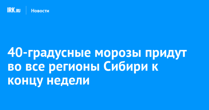 40-градусные морозы придут во все регионы Сибири к концу недели