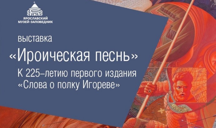 В Ярославле впервые покажут эпическое панно-триптих «Слово о полку Игореве»