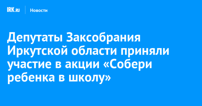 Депутаты Заксобрания Иркутской области приняли участие в акции «Собери ребенка в школу»