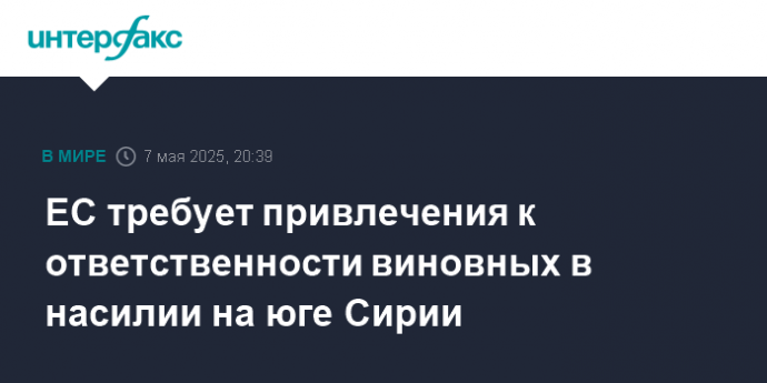 ЕС требует привлечения к ответственности виновных в насилии на юге Сирии