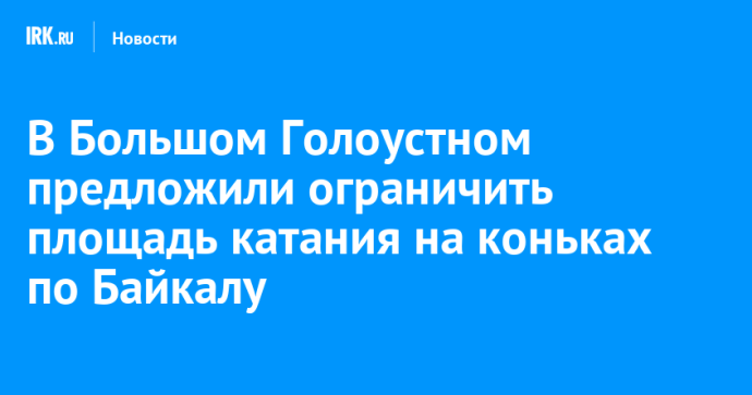 В Большом Голоустном предложили выделить фотозону для сохранения красивого льда