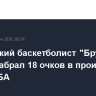 Российский баскетболист "Бруклина" Демин набрал 18 очков в проигранном матче НБА