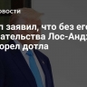 Трамп заявил, что без его вмешательства Лос-Анджелес бы сгорел дотла
