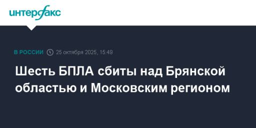 Шесть БПЛА сбиты над Брянской областью и Московским регионом