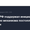 Кабмин РФ поддержал инициативу по введению механизма постоплаты за парковки