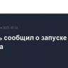 Израиль сообщил о запуске ракет из Ирана