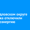 В Свердловском округе Иркутска отключили электроэнергию