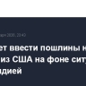 ЕС может ввести пошлины на товары из США на фоне ситуации с Гренландией