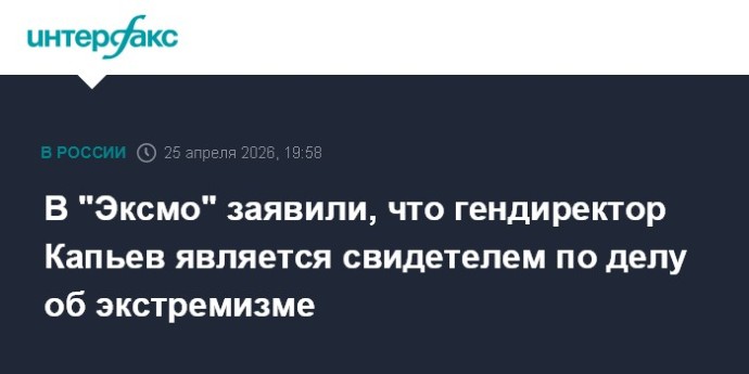 В "Эксмо" заявили, что гендиректор Капьев является свидетелем по делу об экстремизме