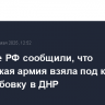 Военные РФ сообщили, что российская армия взяла под контроль Миролюбовку в ДНР