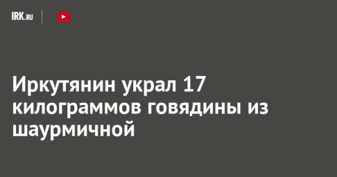 Иркутянин украл 17 килограммов говядины из шаурмичной