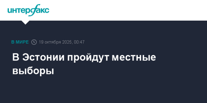 В Эстонии пройдут местные выборы В Эстонии пройдут местные выборы