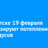 В Иркутске 19 февраля прогнозируют потепление до +8 градусов