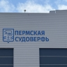 Пермская судоверфь потребовала с московской компании 2,24 млн рублей