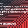 СМИ: «Спортинг» подал жалобу в УЕФА на отказ украинских судей пожать руку российскому футболисту Чишкале