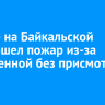 В доме на Байкальской произошел пожар из-за оставленной без присмотра свечи