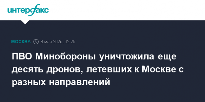 ПВО Минобороны уничтожила еще десять дронов, летевших к Москве с разных направлений