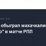 "Зенит" обыграл махачкалинское "Динамо" в матче РПЛ