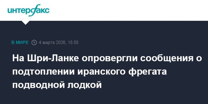 На Шри-Ланке опровергли сообщения о подтоплении иранского фрегата подводной лодкой