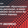 Сперцян рассказал, в каких европейских лигах хотел бы продолжить карьеру: «Главное — играть, а не уйти абы куда»