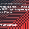 Александр Усик — Рико Верхувен: онлайн-трансляция боя