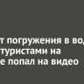 Момент погружения в воду УАЗа с туристами на Байкале попал на видео
