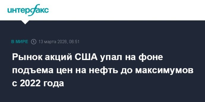 Рынок акций США упал на фоне подъема цен на нефть до максимумов с 2022 года