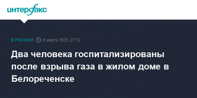 Два человека госпитализированы после взрыва газа в жилом доме в Белореченске