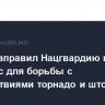 Трамп направил Нацгвардию в Арканзас для борьбы с последствиями торнадо и штормов