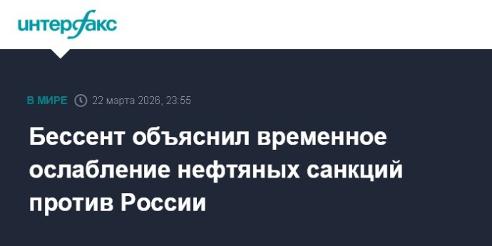 Бессент объяснил временное ослабление нефтяных санкций против России