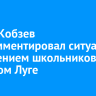 Игорь Кобзев прокомментировал ситуацию с избиением школьников в Большом Луге