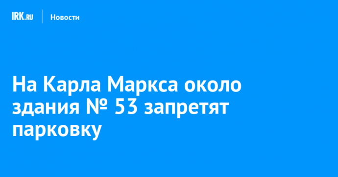 На Карла Маркса около здания № 53 запретят парковку
