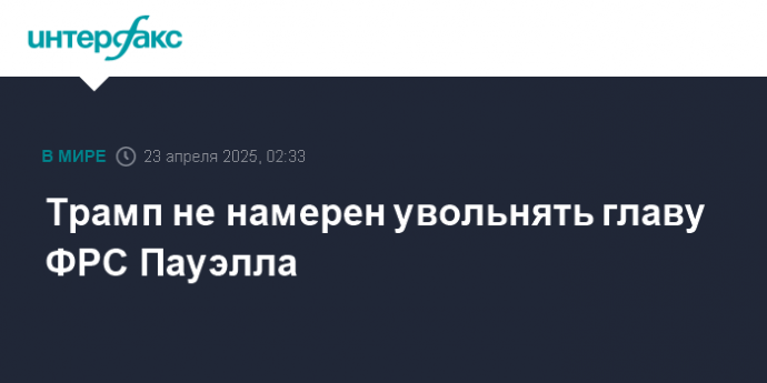 Трамп не намерен увольнять главу ФРС Пауэлла