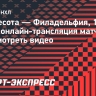 «Миннесота» — «Филадельфия»: онлайн-трансляция матча НХЛ