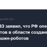 Глава УВЗ заявил, что РФ опережает оппонентов в области создания бронемашин-роботов