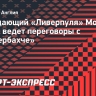 Источник: Салах ведет переговоры с «Фенербахче»
