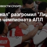"Арсенал" разгромил "Лидс" в матче чемпионата АПЛ